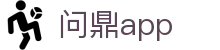 问鼎app - 极速到账与专业风控体系保障的顶级博彩站